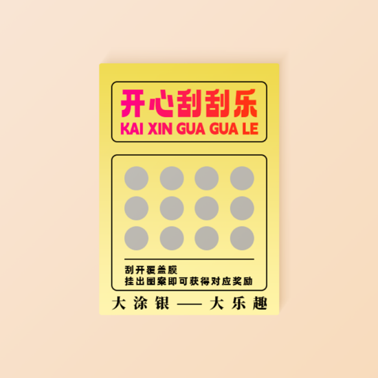 图片 丝印刮刮卡